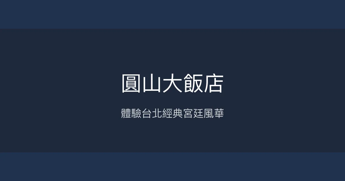 圓山大飯店 台北市 - 體驗台北經典宮廷風華