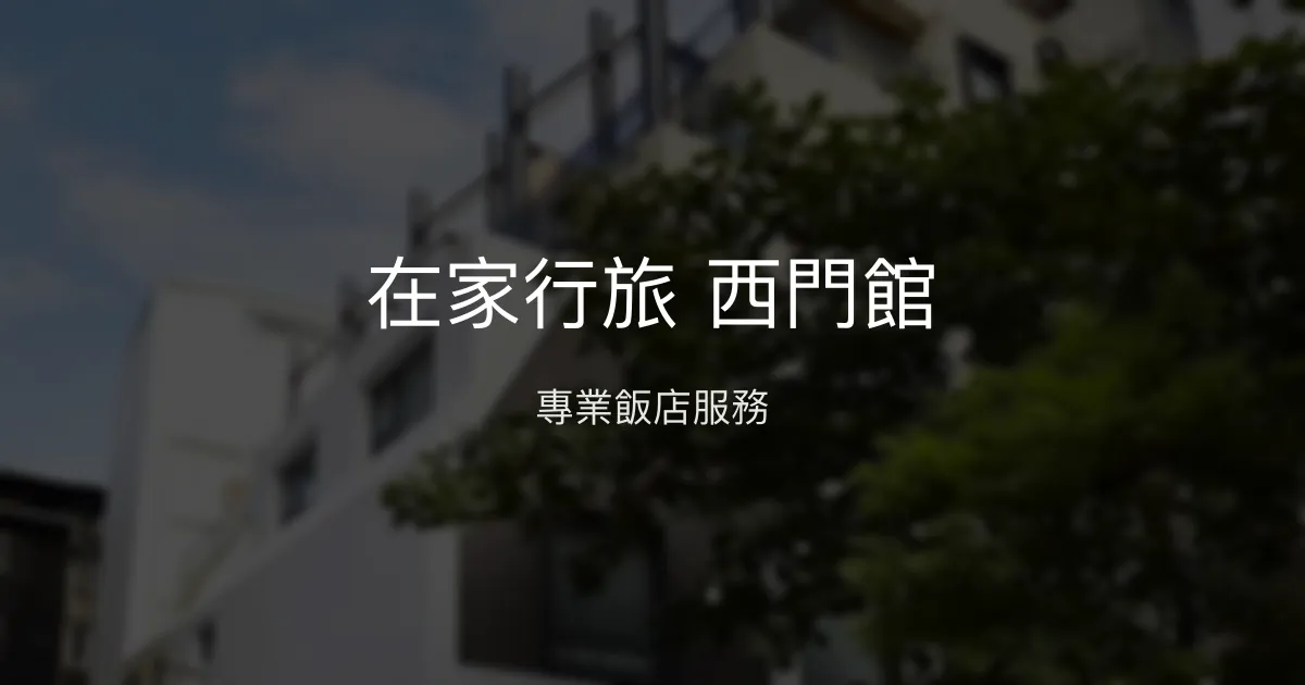 在家行旅 西門館 - 專業飯店服務