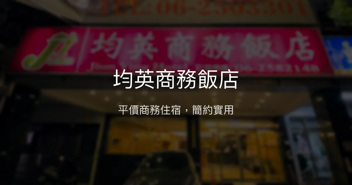 均英商務飯店 台南市 - 平價商務住宿，簡約實用