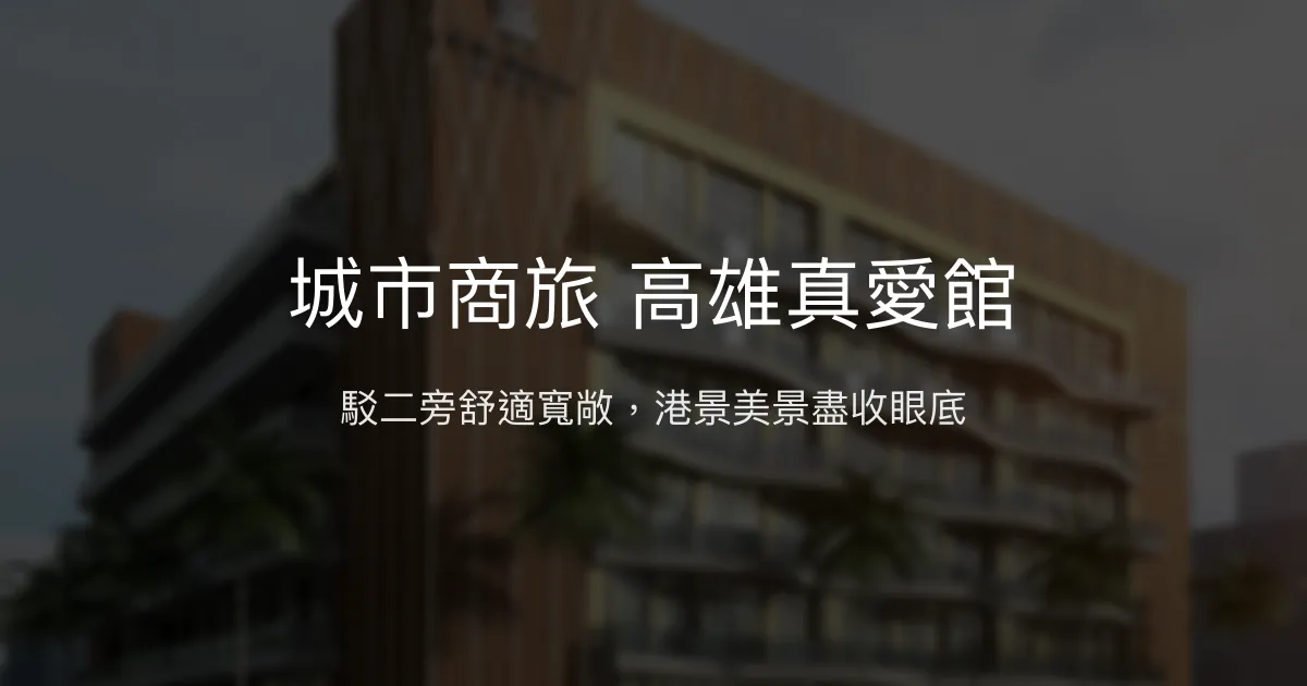 城市商旅 高雄真愛館 高雄市 - 駁二旁舒適寬敞，港景美景盡收眼底