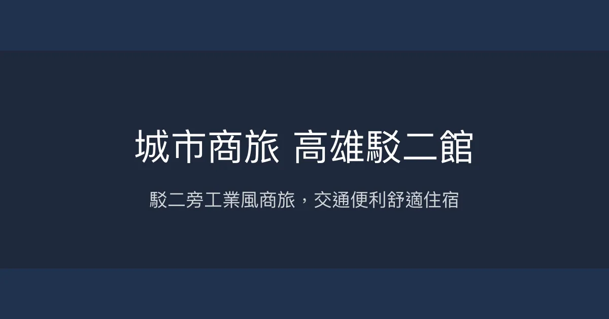 城市商旅 高雄駁二館 高雄市 - 駁二旁工業風商旅，交通便利舒適住宿