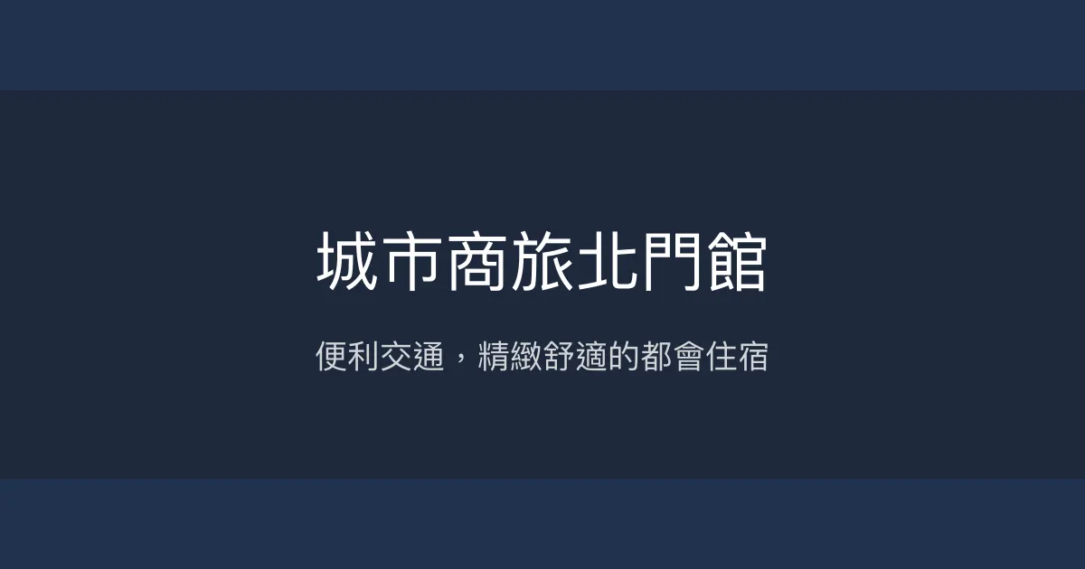 城市商旅北門館 台北市 - 便利交通，精緻舒適的都會住宿