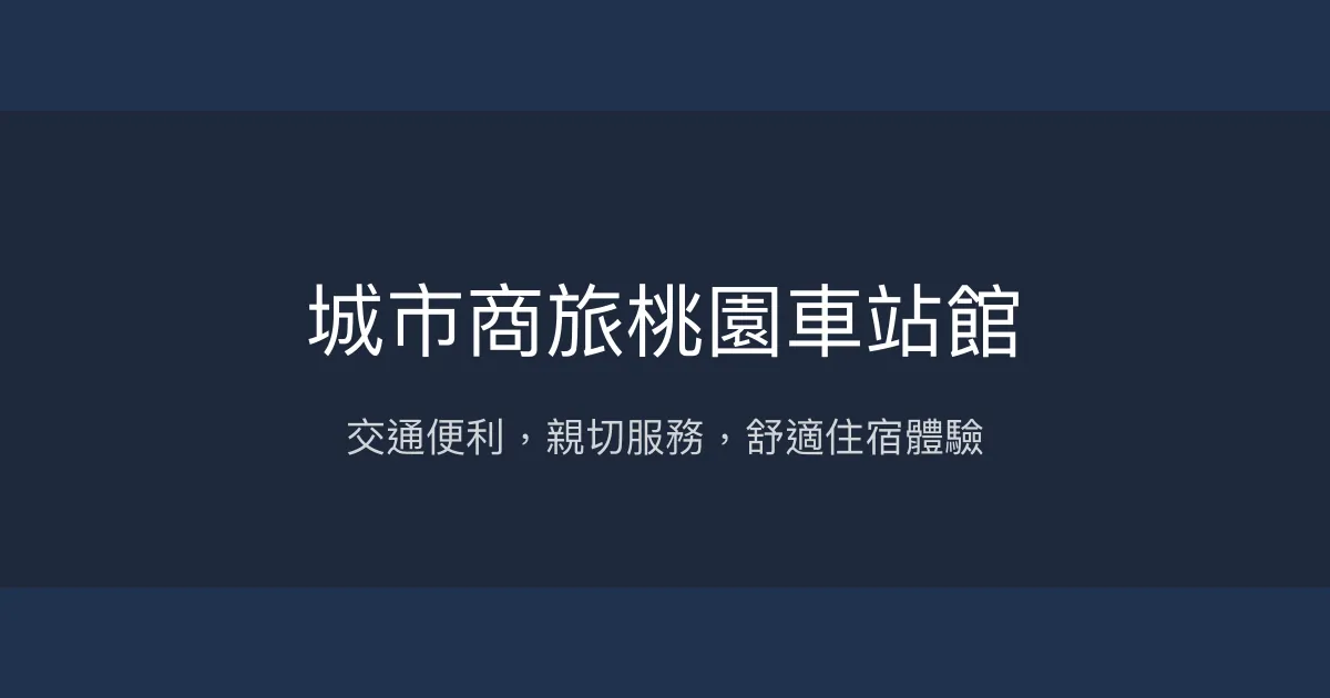 城市商旅桃園車站館 桃園市 - 交通便利，親切服務，舒適住宿體驗