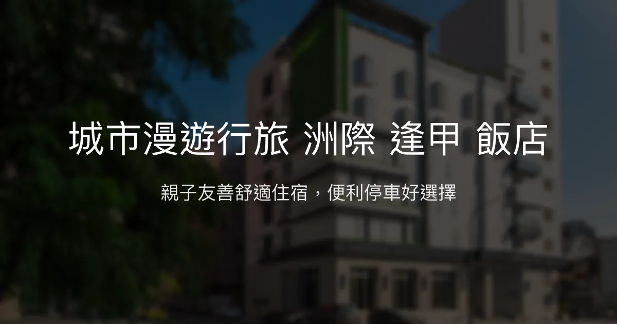 城市漫遊行旅 洲際 逢甲 飯店 台中市 - 親子友善舒適住宿，便利停車好選擇