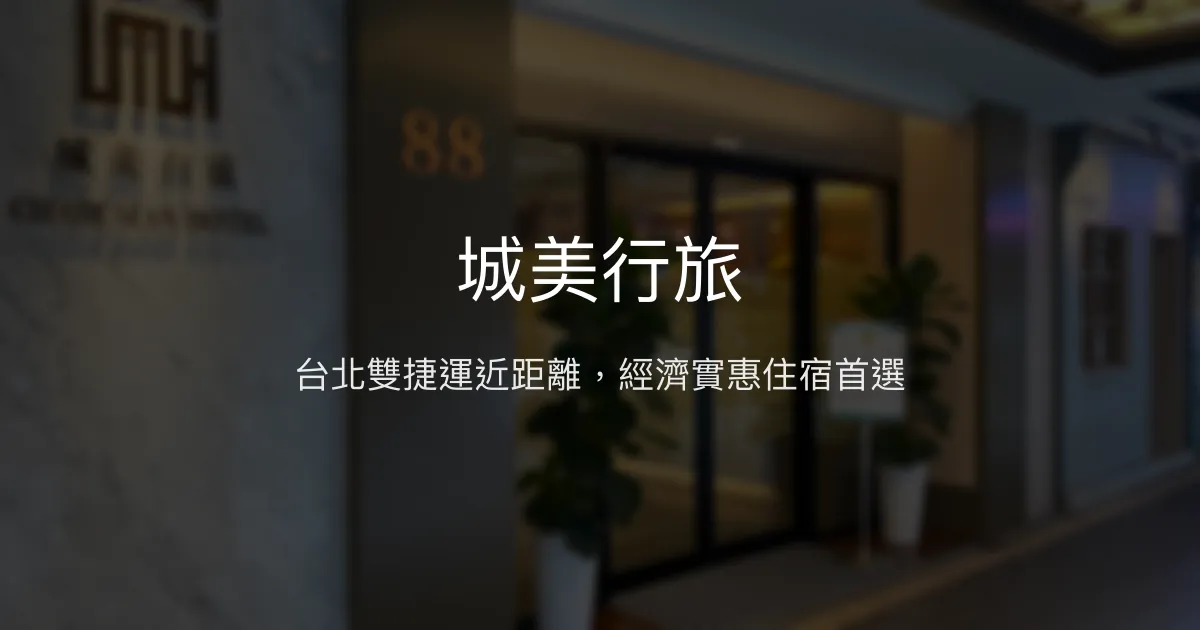 城美行旅 台北市 - 台北雙捷運近距離，經濟實惠住宿首選
