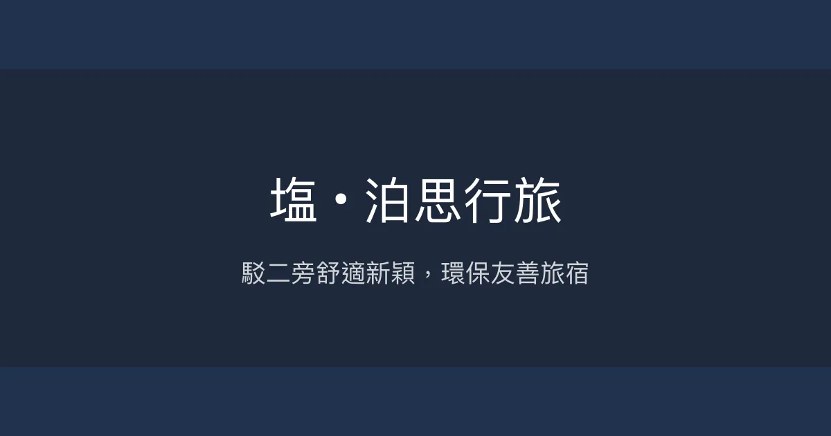 塩 • 泊思行旅 高雄市 - 駁二旁舒適新穎，環保友善旅宿