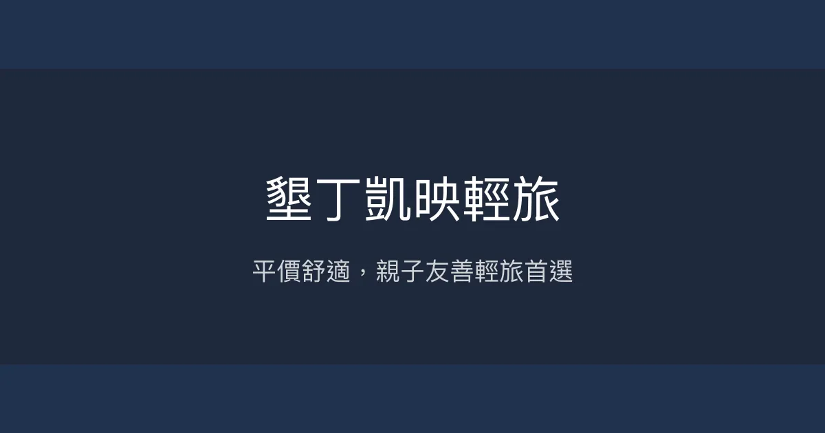 墾丁凱映輕旅 屏東縣恆春鎮 - 平價舒適，親子友善輕旅首選