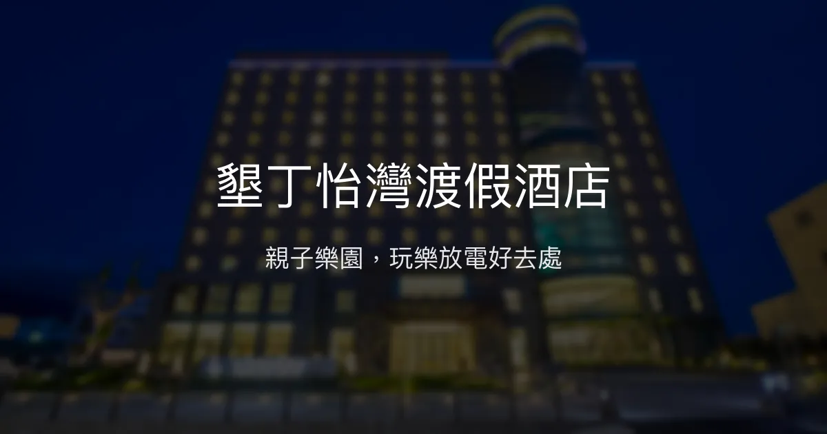 墾丁怡灣渡假酒店 屏東縣恆春鎮 - 親子樂園，玩樂放電好去處