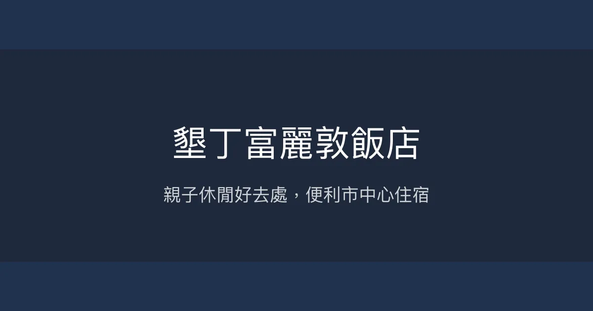 墾丁富麗敦飯店 屏東縣恆春鎮 - 親子休閒好去處，便利市中心住宿