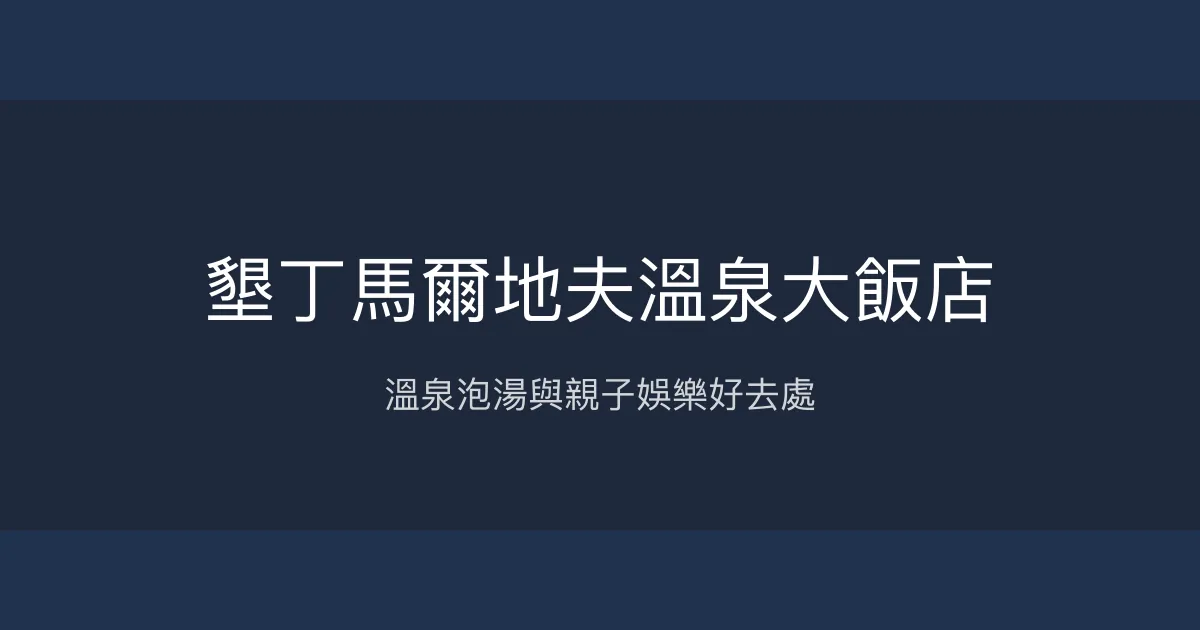 墾丁馬爾地夫溫泉大飯店 屏東縣恆春鎮 - 溫泉泡湯與親子娛樂好去處