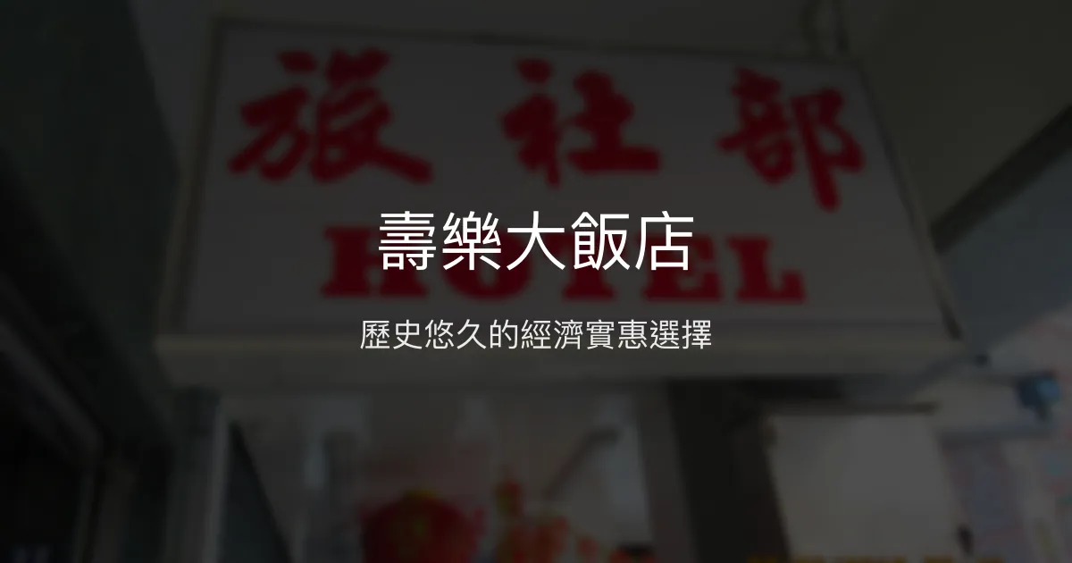 壽樂大飯店 桃園市 - 歷史悠久的經濟實惠選擇