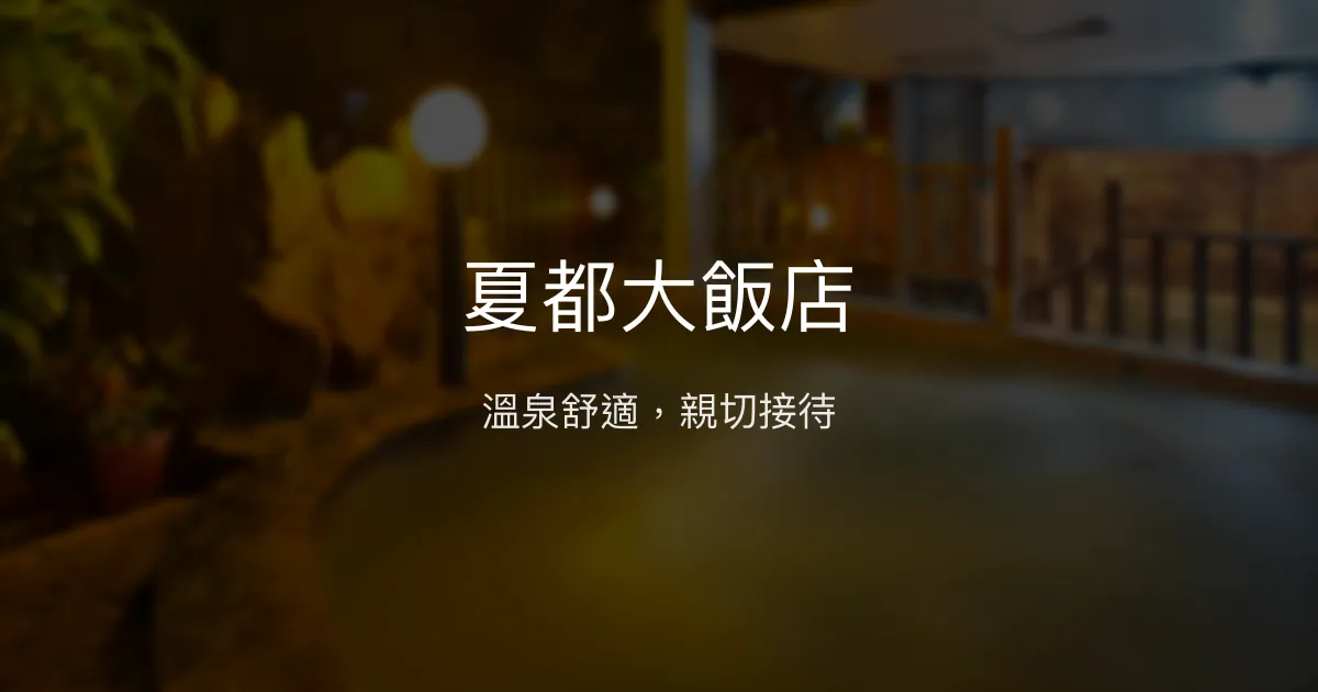 夏都大飯店 南投縣 - 溫泉舒適，親切接待