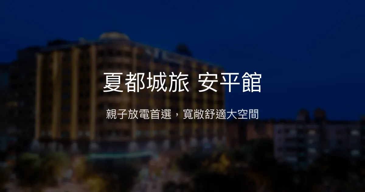 夏都城旅 安平館 台南市 - 親子放電首選，寬敞舒適大空間