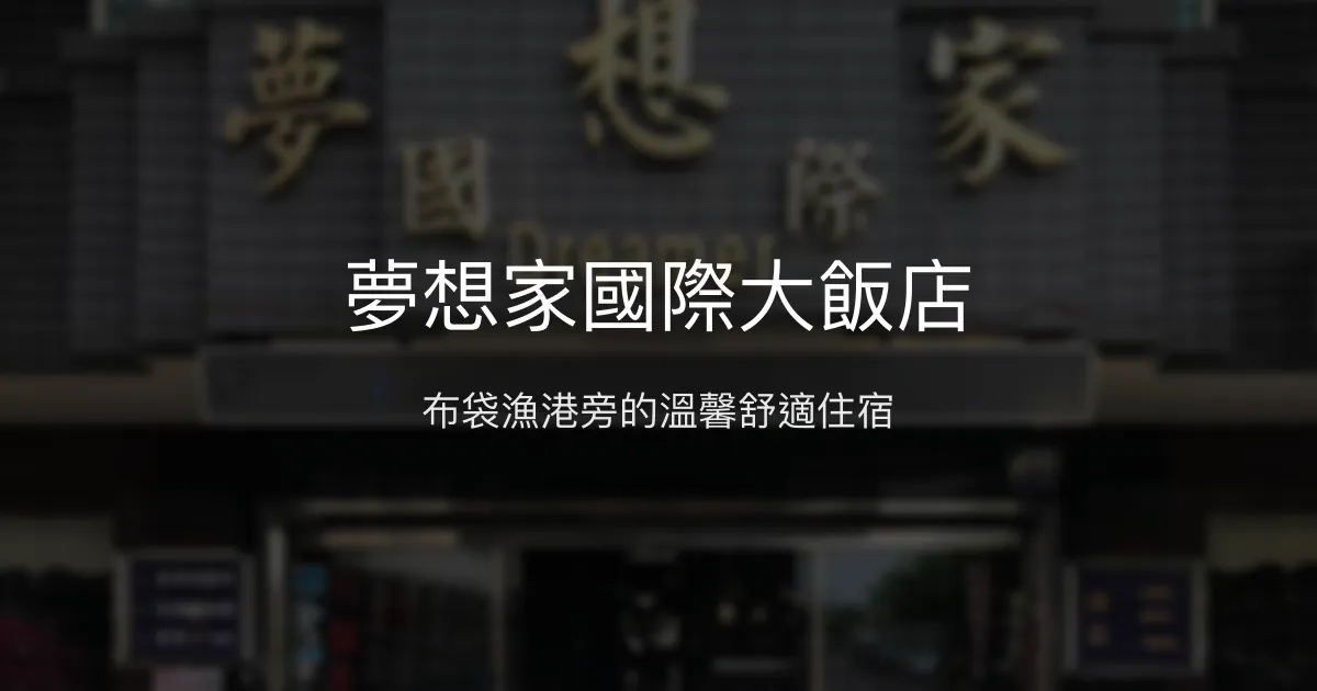 夢想家國際大飯店 嘉義縣 - 布袋漁港旁的溫馨舒適住宿