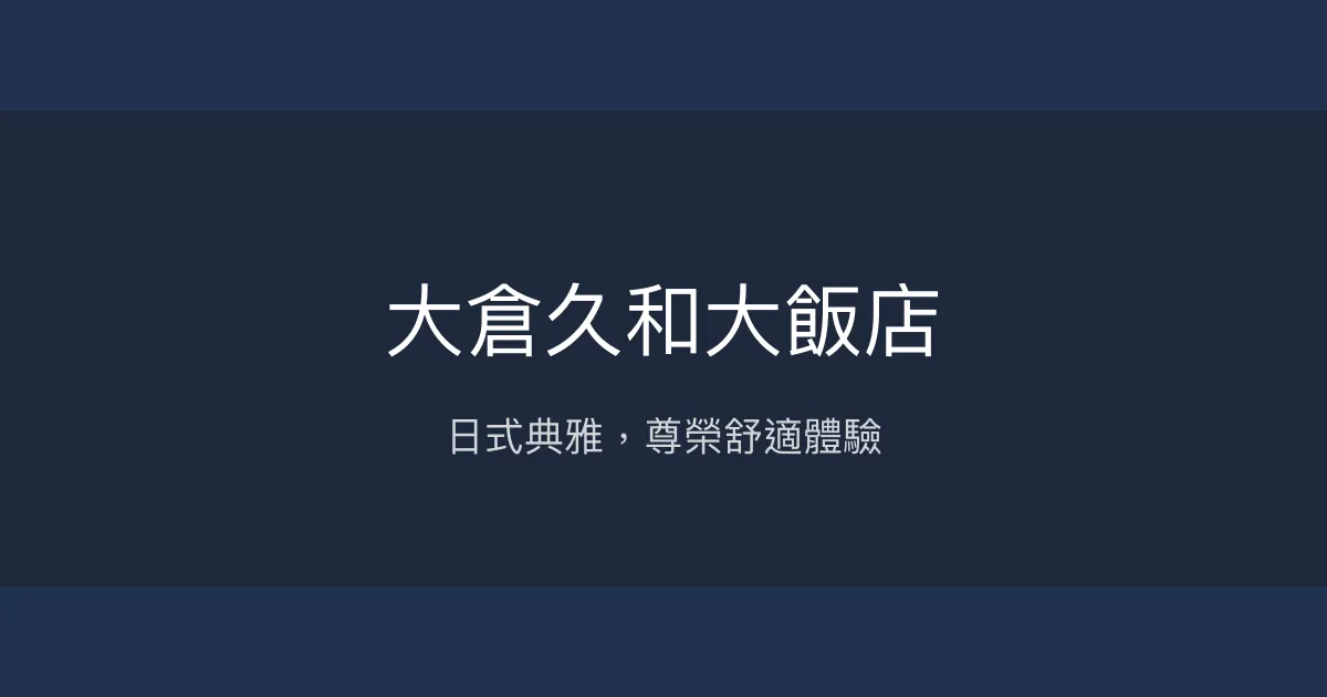 大倉久和大飯店 台北市 - 日式典雅，尊榮舒適體驗