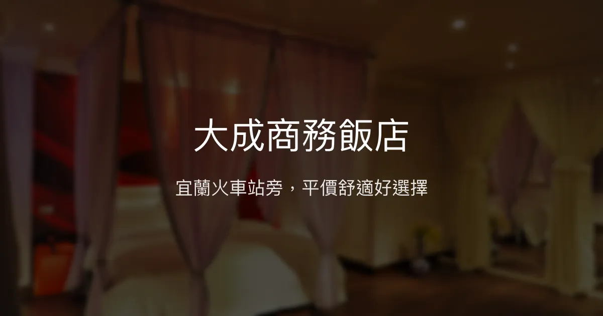 大成商務飯店 宜蘭市 - 宜蘭火車站旁，平價舒適好選擇