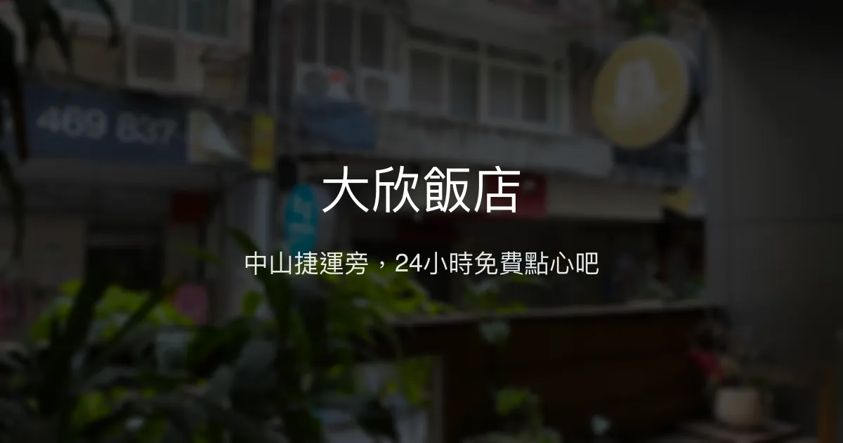 大欣飯店 台北市 - 中山捷運旁，24小時免費點心吧