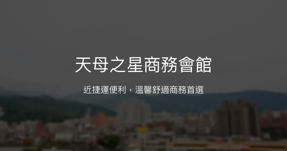 天母之星商務會館 台北市 - 近捷運便利，溫馨舒適商務首選
