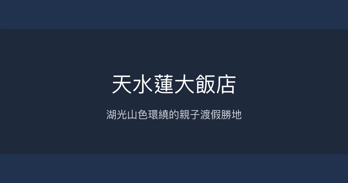 天水蓮大飯店 南投縣 - 湖光山色環繞的親子渡假勝地