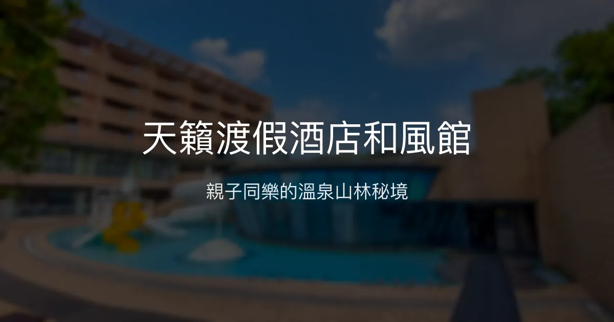 天籟渡假酒店和風館 新北市 - 親子同樂的溫泉山林秘境