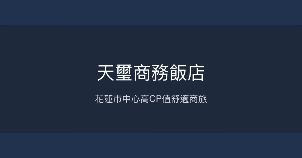 天璽商務飯店 花蓮市 - 花蓮市中心高CP值舒適商旅