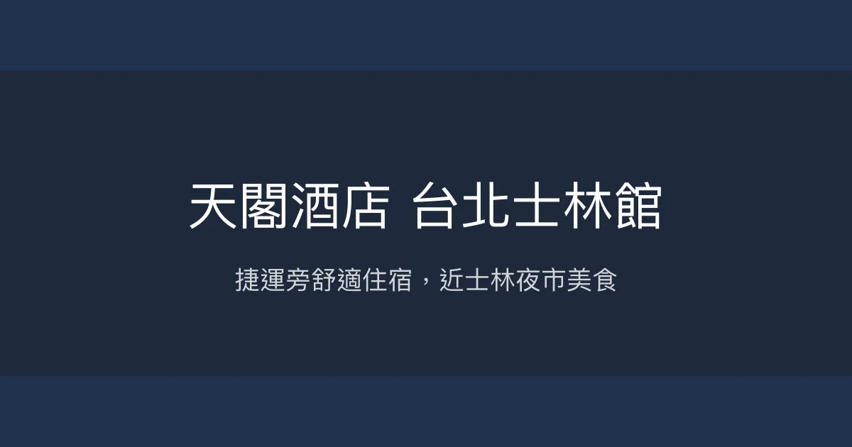 天閣酒店 台北士林館 台北市 - 捷運旁舒適住宿，近士林夜市美食