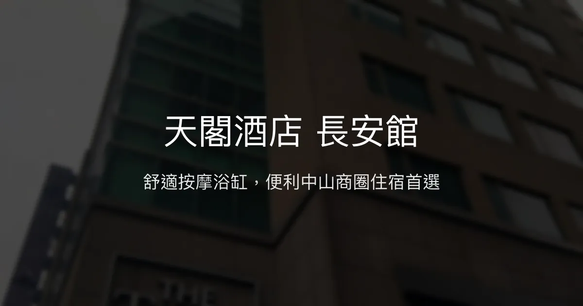 天閣酒店 長安館 台北市 - 舒適按摩浴缸，便利中山商圈住宿首選