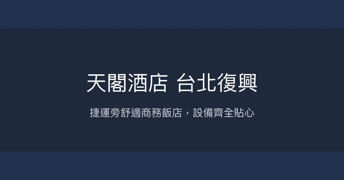 天閣酒店 台北復興 台北市 - 捷運旁舒適商務飯店，設備齊全貼心