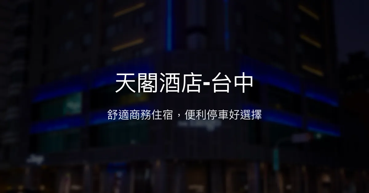天閣酒店-台中 台中市 - 舒適商務住宿，便利停車好選擇