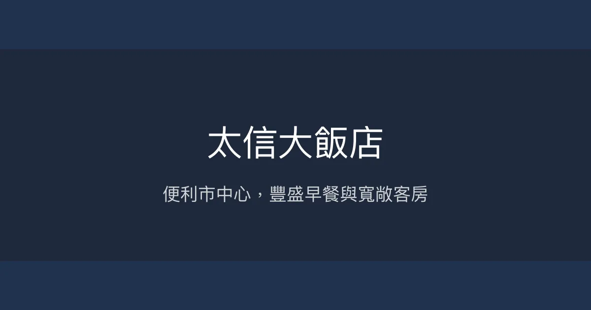 太信大飯店 斗六市 - 便利市中心，豐盛早餐與寬敞客房