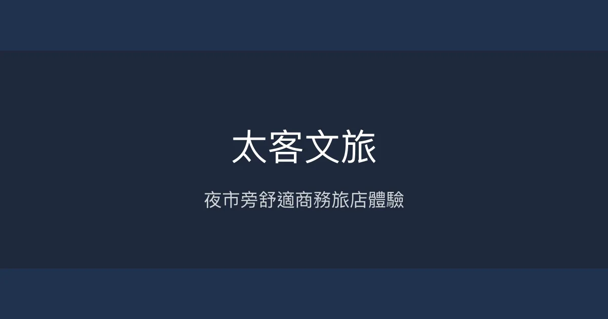 太客文旅 桃園市 - 夜市旁舒適商務旅店體驗