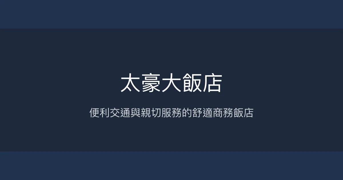 太豪大飯店 台北市 - 便利交通與親切服務的舒適商務飯店
