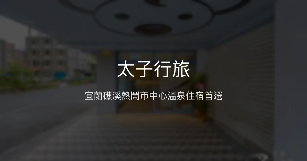 太子行旅 宜蘭縣 - 宜蘭礁溪熱鬧市中心溫泉住宿首選