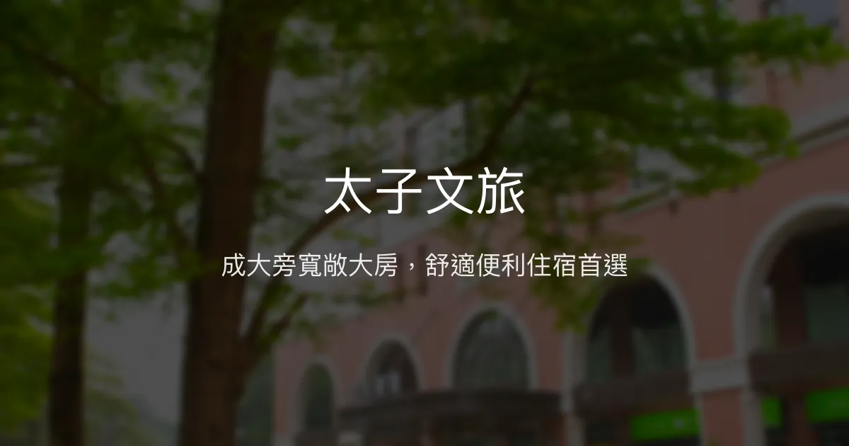 太子文旅 台南市 - 成大旁寬敞大房，舒適便利住宿首選