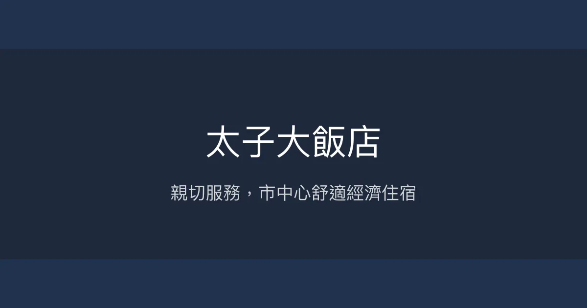 太子大飯店 台南市 - 親切服務，市中心舒適經濟住宿
