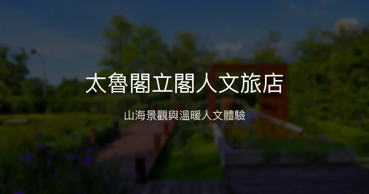 太魯閣立閣人文旅店 花蓮縣 - 山海景觀與溫暖人文體驗