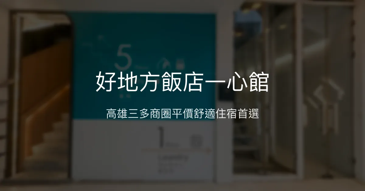 好地方飯店一心館 高雄市 - 高雄三多商圈平價舒適住宿首選