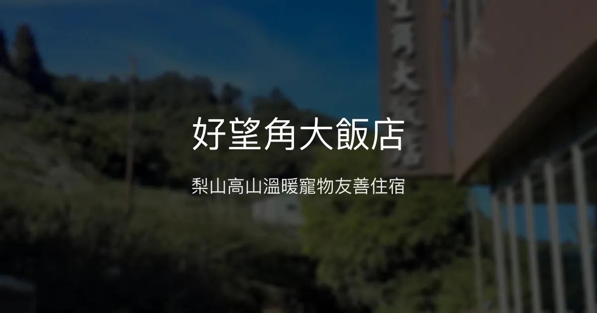 好望角大飯店 台中市 - 梨山高山溫暖寵物友善住宿