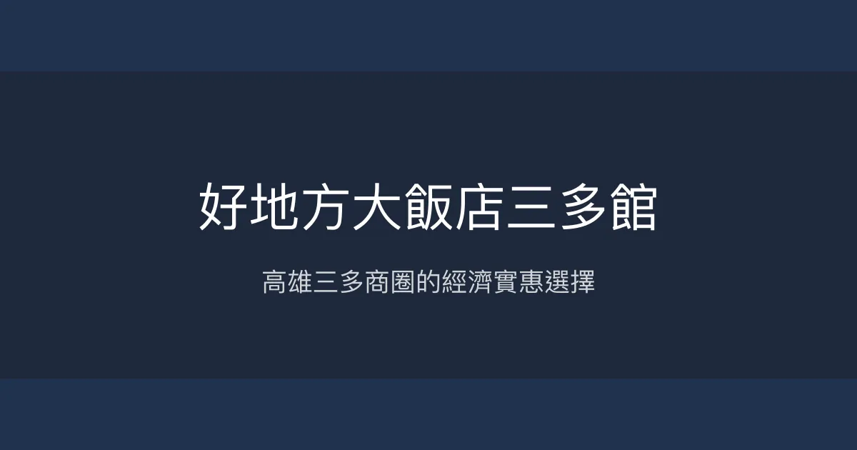 好地方大飯店三多館 高雄市 - 高雄三多商圈的經濟實惠選擇