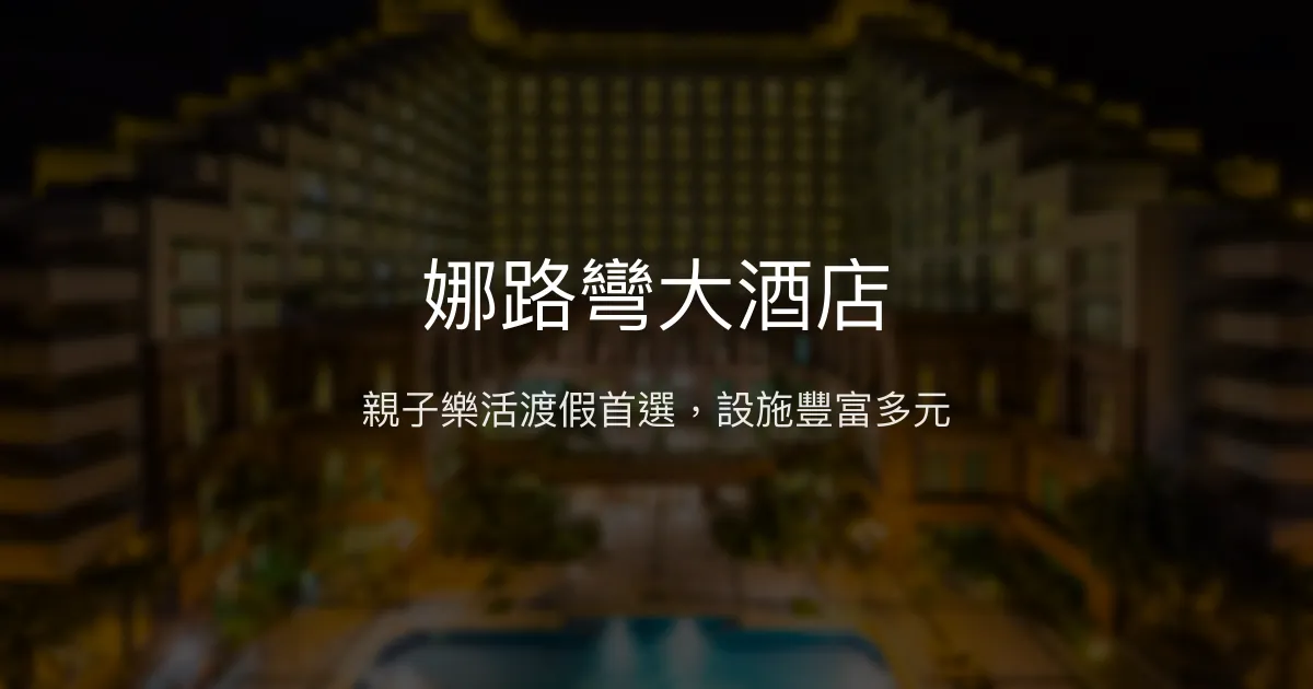 娜路彎大酒店 台東市 - 親子樂活渡假首選，設施豐富多元