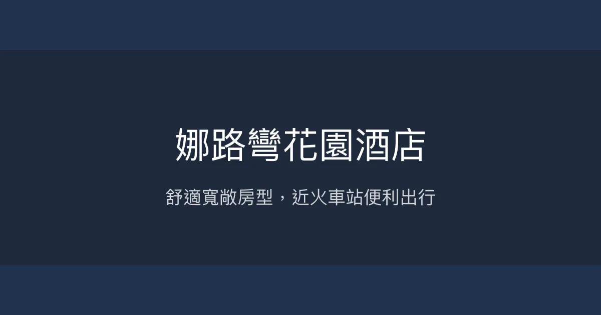娜路彎花園酒店 台東市 - 舒適寬敞房型，近火車站便利出行