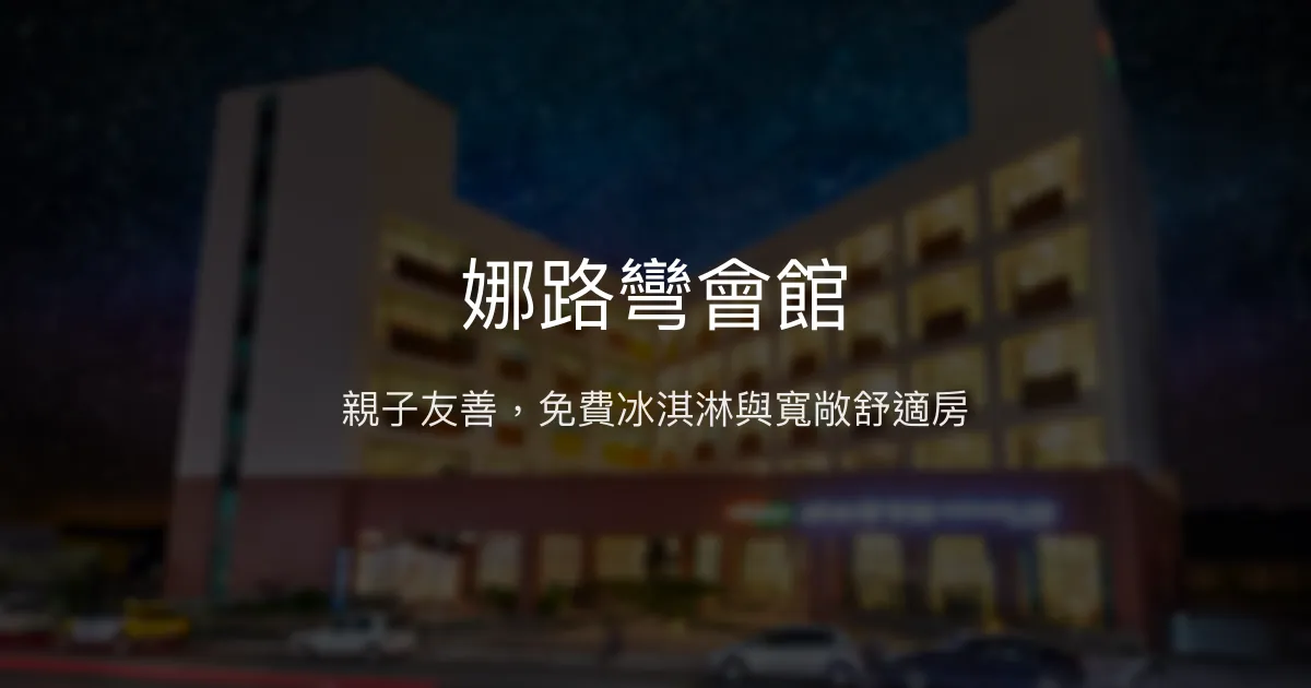 娜路彎會館 台東市 - 親子友善，免費冰淇淋與寬敞舒適房
