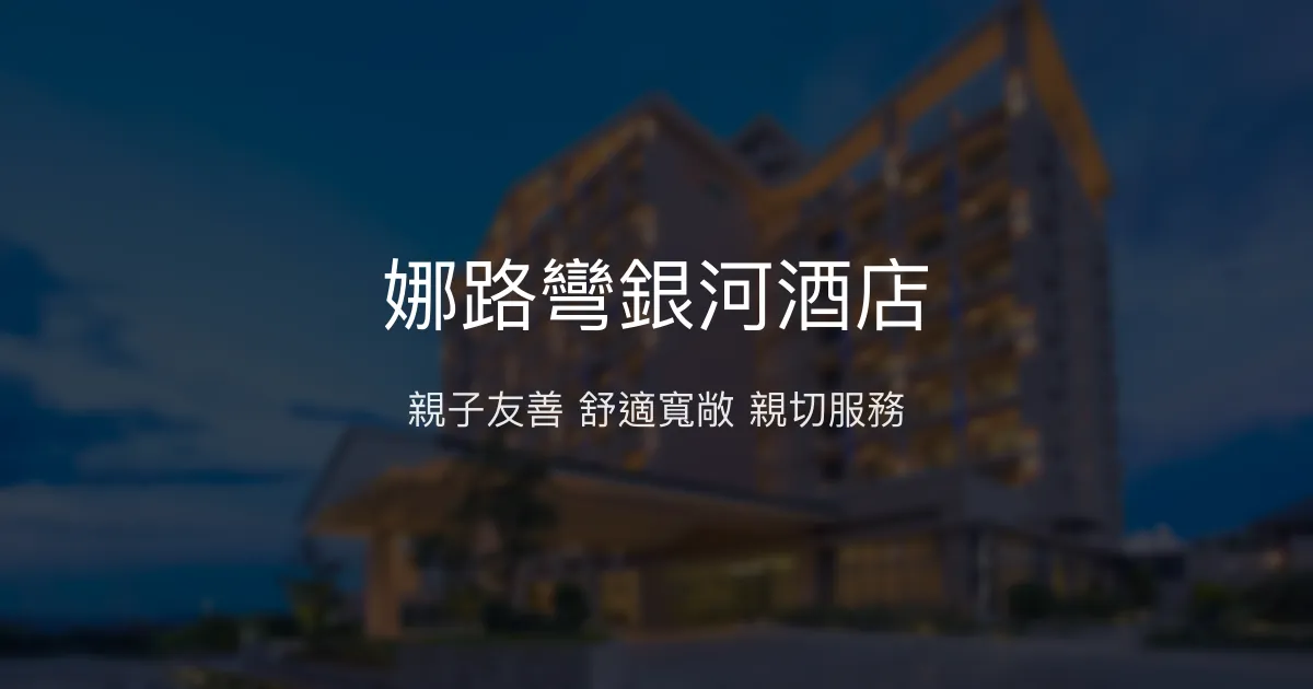 娜路彎銀河酒店 台東市 - 親子友善 舒適寬敞 親切服務