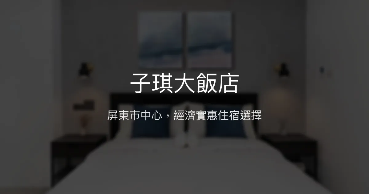 子琪大飯店 屏東市 - 屏東市中心，經濟實惠住宿選擇