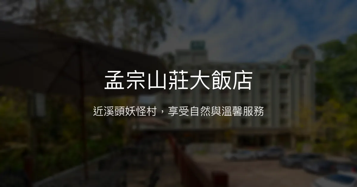 孟宗山莊大飯店 南投縣 - 近溪頭妖怪村，享受自然與溫馨服務