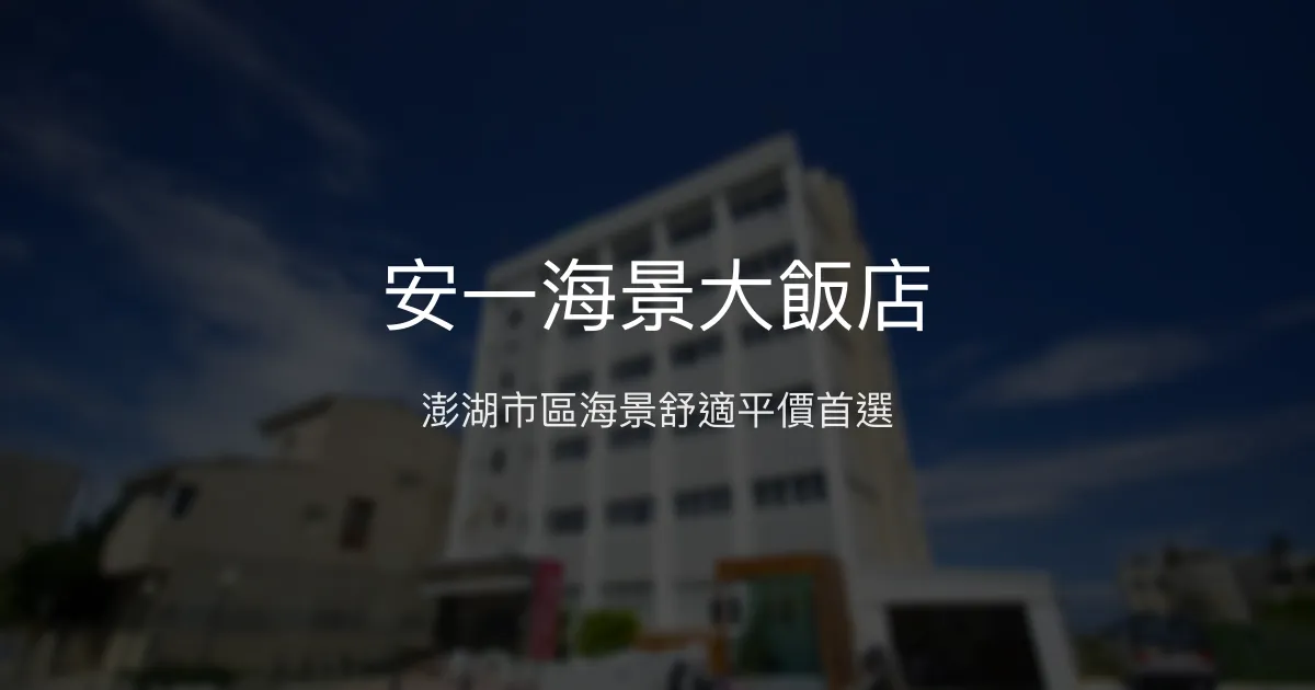 安一海景大飯店 澎湖縣馬公市 - 澎湖市區海景舒適平價首選