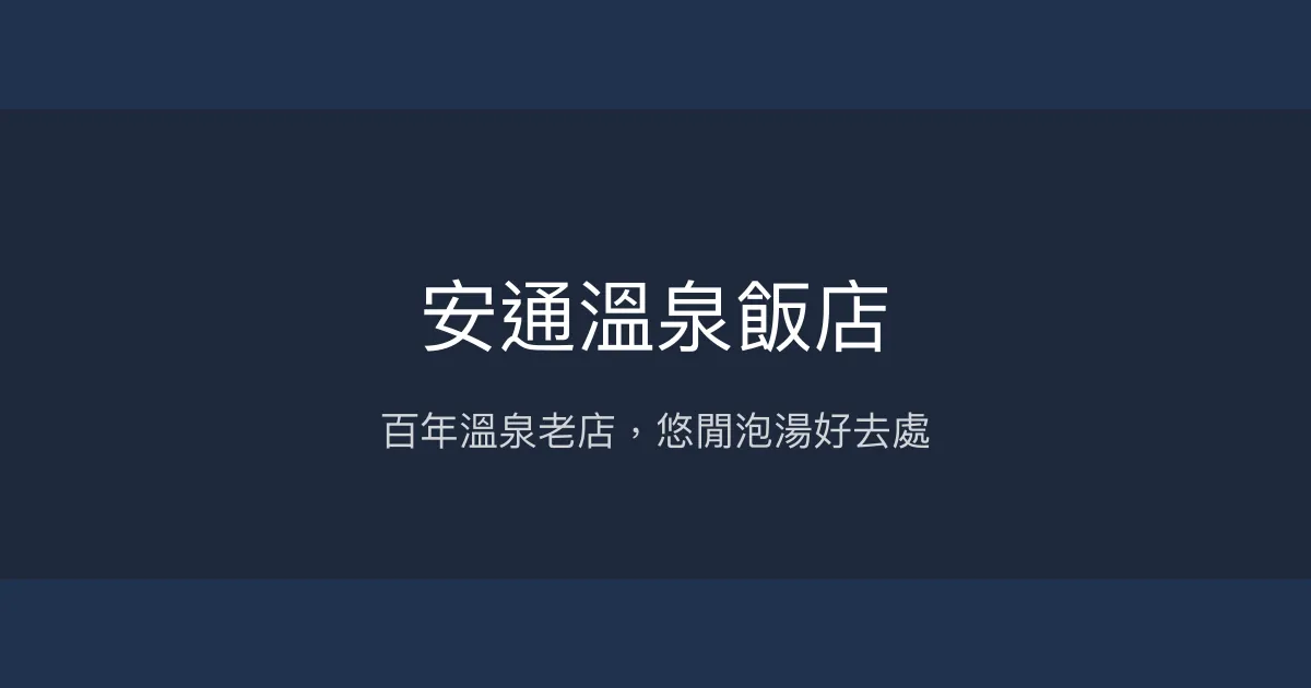 安通溫泉飯店 花蓮 - 百年溫泉老店，悠閒泡湯好去處