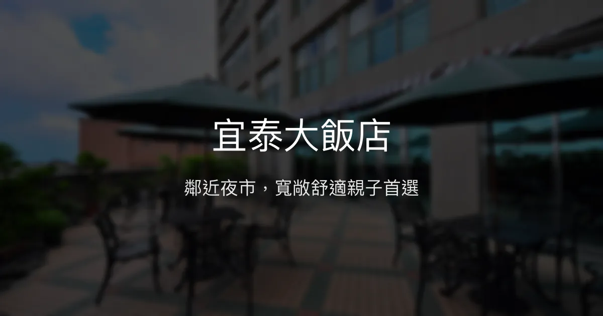 宜泰大飯店 宜蘭縣羅東鎮 - 鄰近夜市，寬敞舒適親子首選