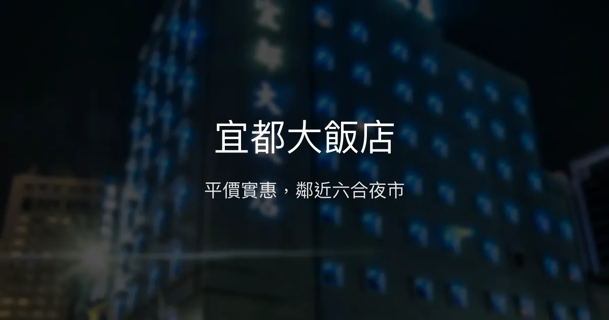 宜都大飯店 高雄市 - 平價實惠，鄰近六合夜市