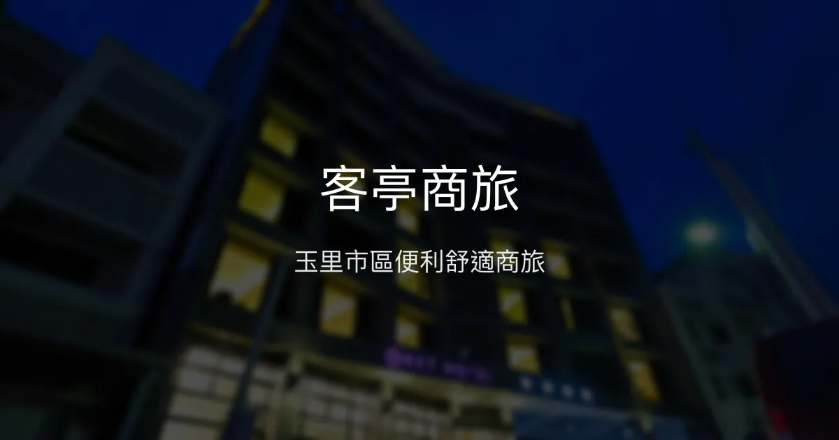 客亭商旅 花蓮縣玉里鎮 - 玉里市區便利舒適商旅